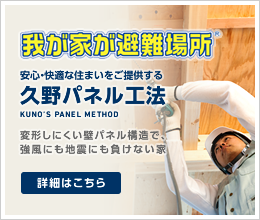 安心・快適な住まいをご提供する久野パネル工法