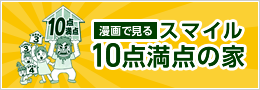 漫画で見るスマイル10点満点の家