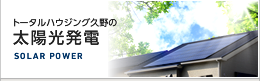 トータルハウジング久野の太陽光発電