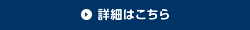 詳細はこちら