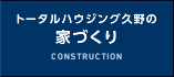 トータルハウジング久野の家づくり