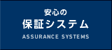 安心の保証システム