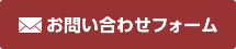 お問い合わせフォーム