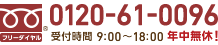 [フリーダイヤル]0120-61-0096 受付時間 9:00～18:00 年中無休！