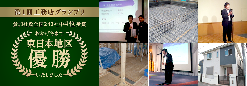 第1回工務店グランプリ 参加社数全国242社中4位受賞おかげさまで東日本地区優勝いたしました