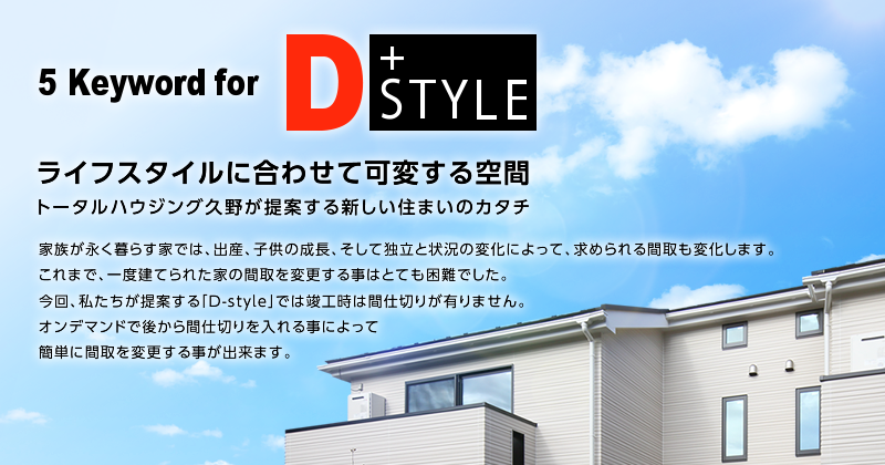 5Keyword for D+STYLE ライフスタイルに合わせて可変する空間 トータルハウジング久野が提案する新しい住まいのカタチ