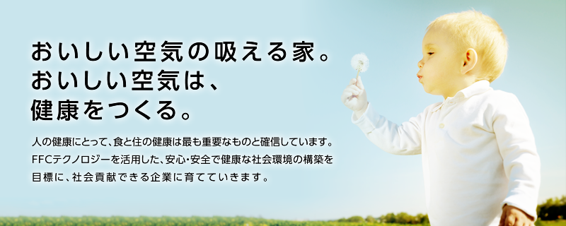 おいしい空気の吸える家。おいしい空気は、健康をつくる。