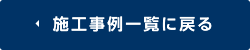 施工事例一覧に戻る