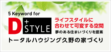 トータルハウジング久野の家づくり