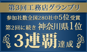 第3回工務店グランプリ 参加社数全国280社中6位受賞 第2回に続き神奈川県1位3連覇達成