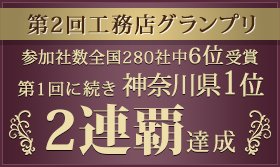 第2回工務店グランプリ 参加社数全国280社中6位受賞 第1回に続き神奈川県1位2連覇達成