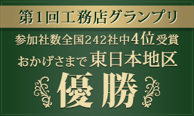 第1回工務店グランプリ 参加社数全国242社中4位受賞おかげさまで東日本地区優勝いたしました