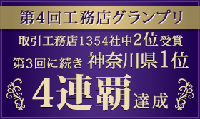 第4回工務店グランプリ 参加社数全国314社中2位受賞 第3回に続き神奈川県1位4連覇達成