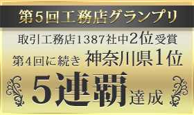 第5回工務店グランプリ 参加社数全国120社中2位受賞 第4回に続き神奈川県1位5連覇達成