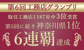 第6回工務店グランプリ 参加社数全国1387社中3位受賞 第5回に続き神奈川県1位5連覇達成