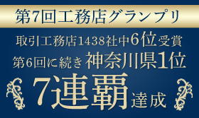 第7回工務店グランプリ 参加社数全国1438社中6位受賞 第6回に続き神奈川県1位7連覇達成