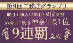 第9回工務店グランプリ 取引工務店1539社中2位受賞 Group受賞 第8回に続き神奈川県1位9連覇達成