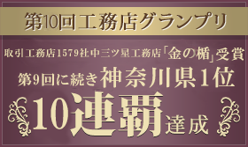 第10回工務店1579社中三ツ星工務店「金の楯」受賞 第9回に続き神奈川県1位10連覇達成