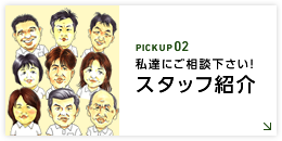 私達にご相談下さい！ スタッフ紹介