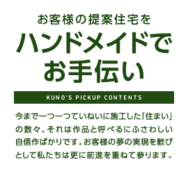 お客様の提案住宅をハンドメイドでお手伝い