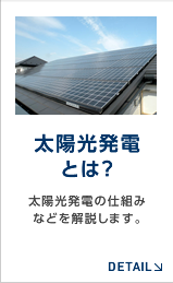 太陽光発電とは？