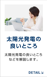 太陽光発電の良いところ