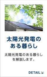 太陽光発電のある暮らし