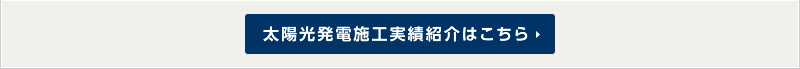 太陽光発電施工実績紹介はこちら