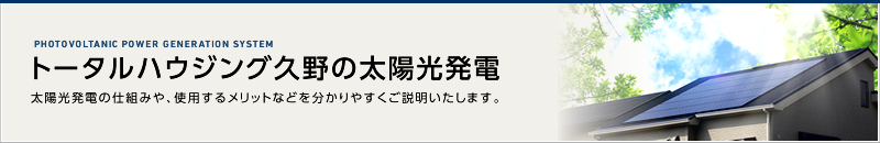 トータルハウジング久野の太陽光発電