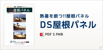 熱暑を断つ！！屋根パネル DS屋根パネル