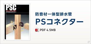 防音材一体型排水管 PSコネクター