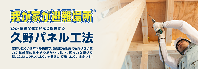 我が家が避難所® 安心・快適な住まいをご提供する久野パネル工法