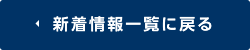 新着情報一覧に戻る