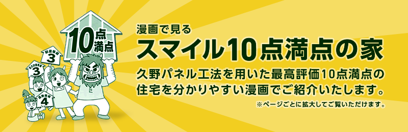 漫画で見るスマイル10点満点の家