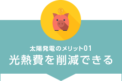 太陽発電のメリット01 光熱費を削減できる