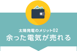 太陽発電のメリット02 余った電気が売れる