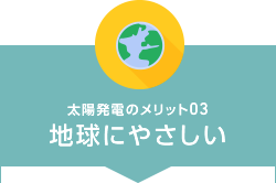 太陽発電のメリット03 地球にやさしい