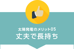 太陽発電のメリット05 丈夫で長持ち