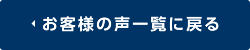 お客様の声一覧に戻る