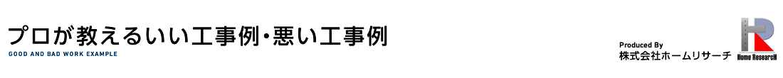 プロが教えるいい工事例・悪い工事例